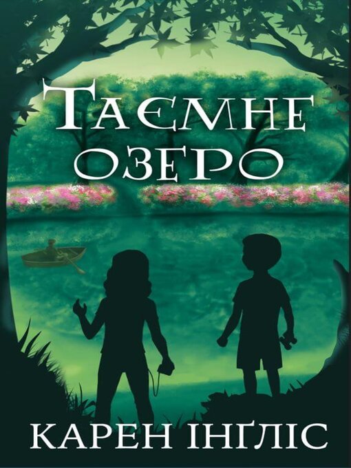 Title details for Таємне озеро by Карен Інґліс - Available